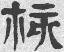 核,楊沂孫 ,書法字典